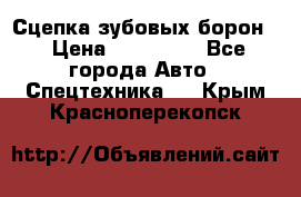 Сцепка зубовых борон  › Цена ­ 100 000 - Все города Авто » Спецтехника   . Крым,Красноперекопск